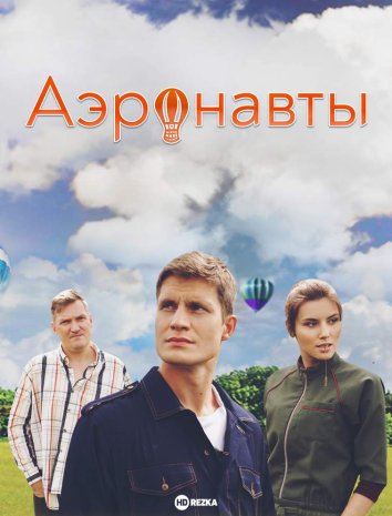 Аэронавты сериал