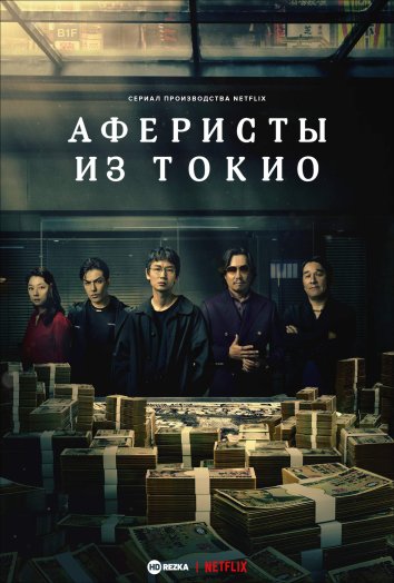 Аферисты из Токио информация о сериале