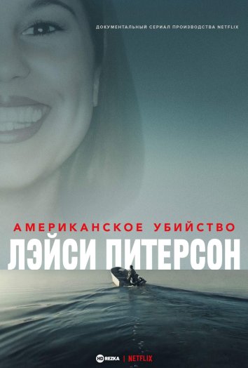 Американское убийство: Лэйси Питерсон информация о сериале