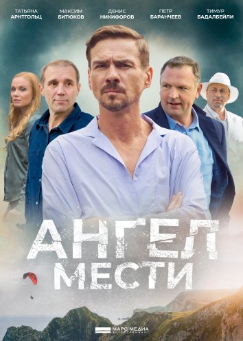 Ангел мести сериал