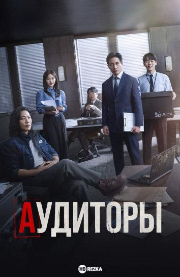 Аудиторы информация о сериале