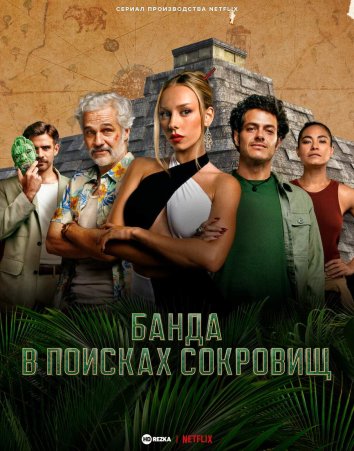 Банда в поисках сокровищ сериал