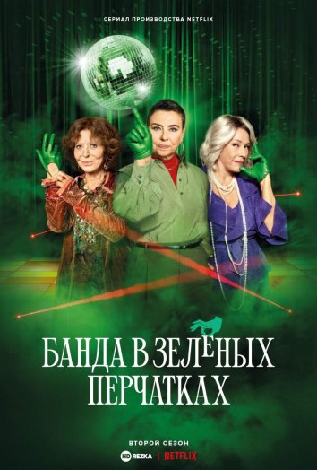 Банда в зелёных перчатках 2 сериал