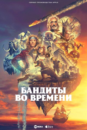 Бандиты во времени сериал