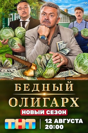 Бедный олигарх 3 сериал