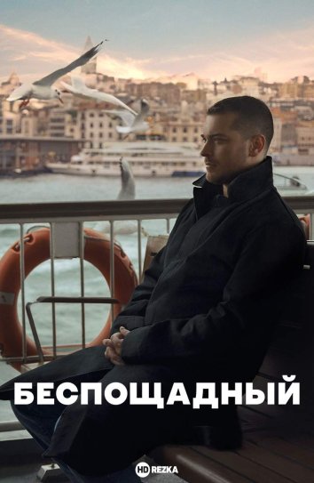 Беспощадный сериал