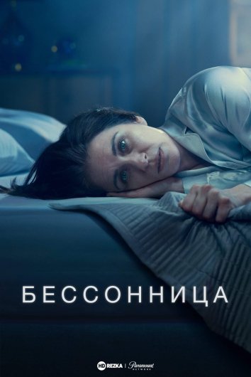 Бессонница информация о сериале