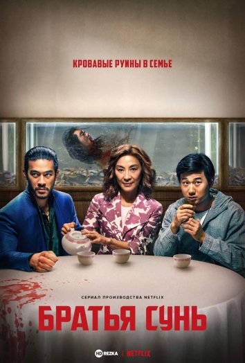 Братья Сунь сериал