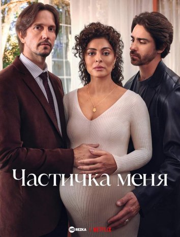 Частичка меня сериал