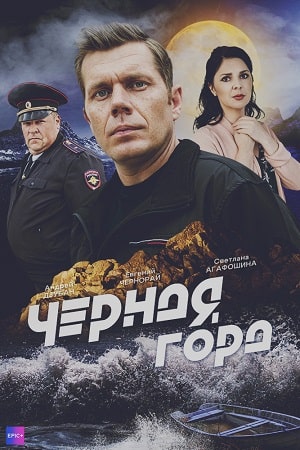 Черная гора информация о сериале