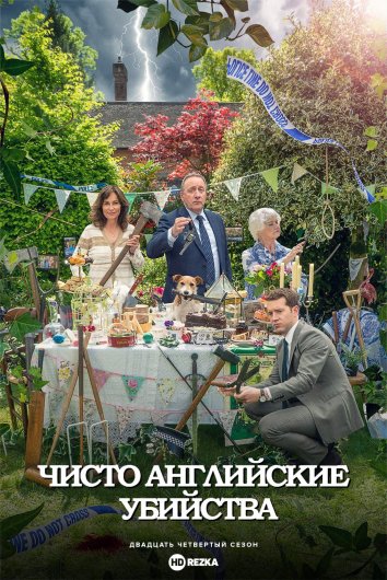 Чисто английские убийства 24 сериал