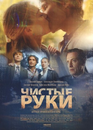 Чистые руки сериал