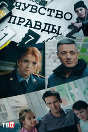 Чувство правды 2 сериал