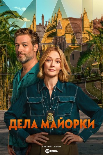 Дела Майорки 3 информация о сериале