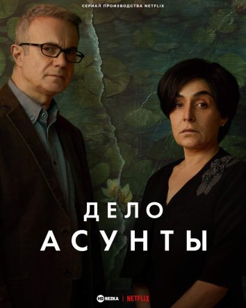 Дело Асунты информация о сериале