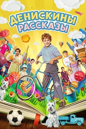 Денискины рассказы сериал