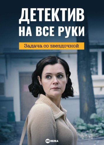 Детектив на все руки информация о сериале