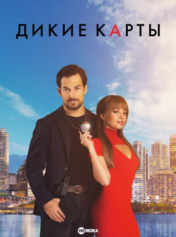 Дикие карты сериал