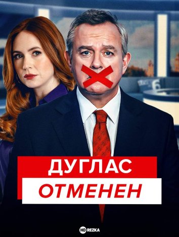 Дуглас отменен сериал