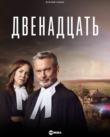 Двенадцать 2 информация о сериале