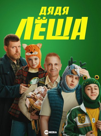 Дядя Лёша сериал