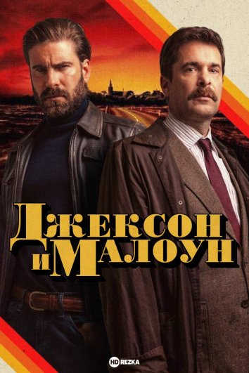 Джексон и Малоун информация о сериале