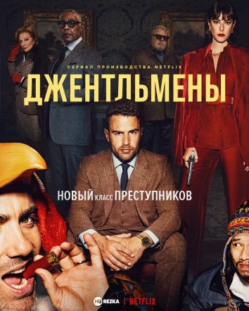 Джентльмены информация о сериале