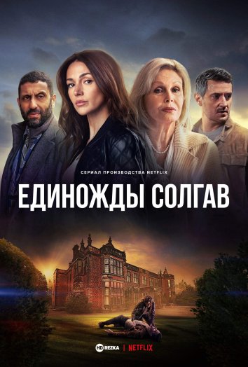 Единожды солгав информация о сериале