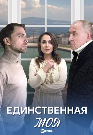 Единственная моя сериал