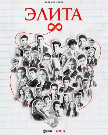 Элита 8 сериал