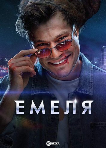 Емеля смотреть онлайн