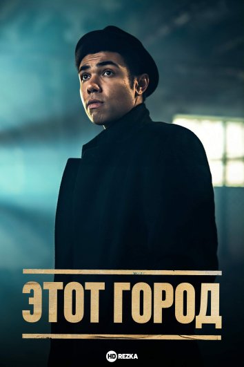 Этот город сериал