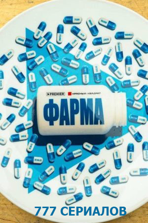 Фарма о фильме