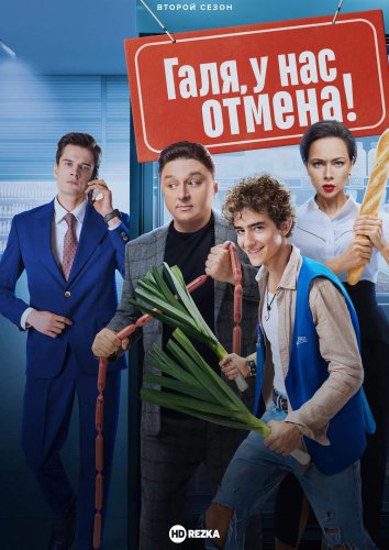 Галя, у нас отмена 2 сериал