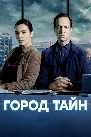 Город тайн сериал