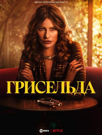 Грисельда сериал