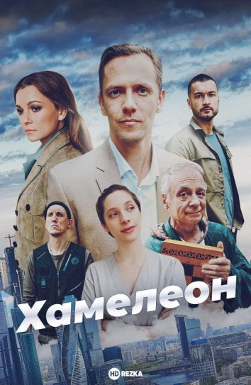 Хамелеон информация о сериале