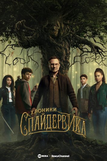 Хроники Спайдервика сериал