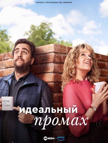 Идеальный промах информация о сериале