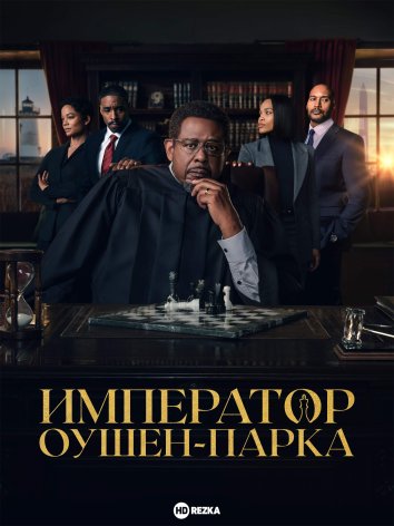 Император Оушен-Парка информация о сериале