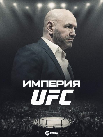 Империя UFC информация о сериале