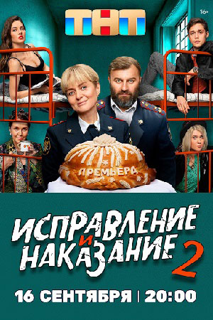 Исправление и наказание 2 сериал