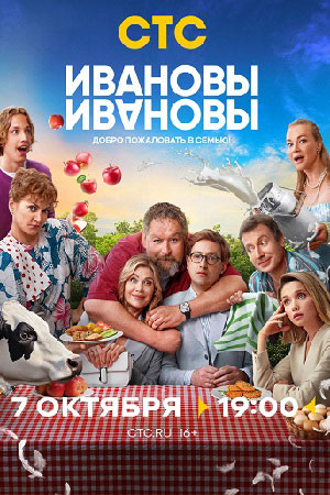 Ивановы-Ивановы 7 информация о сериале