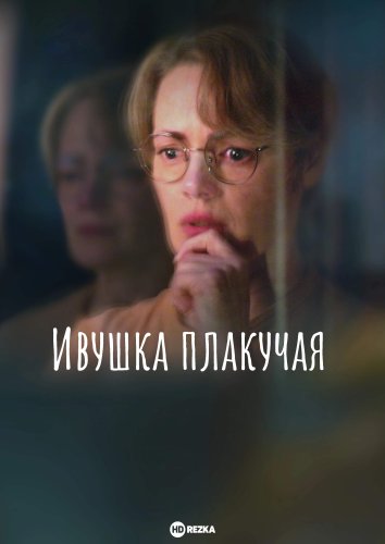 Ивушка плакучая сериал