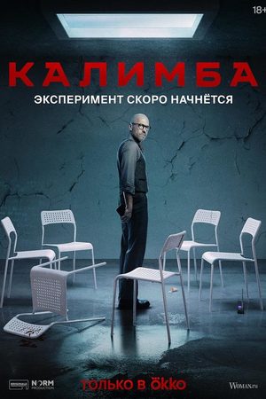 Калимба информация о сериале