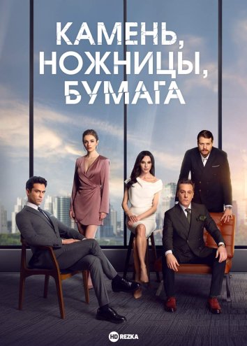 Камень, ножницы, бумага сериал