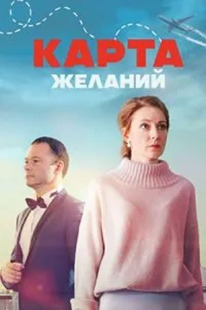 Карта желаний сериал