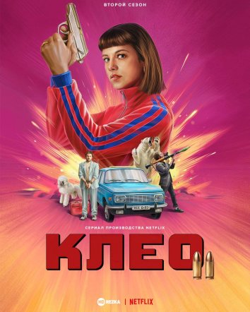 Клео 2 сериал