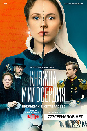 Княжна милосердия сериал