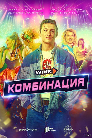 Комбинация информация о сериале